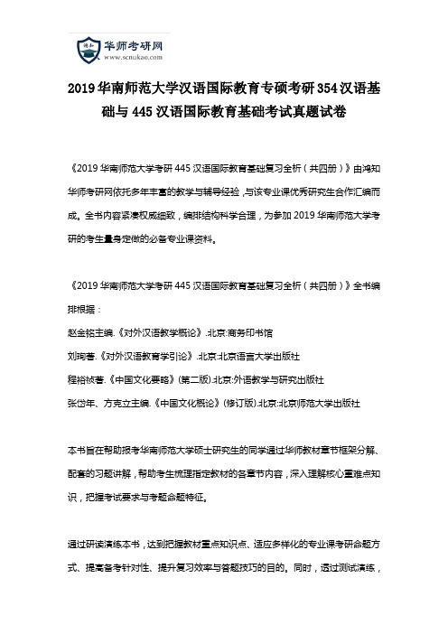 2019华南师范大学汉语国际教育专硕考研354汉语基础与445汉语国际教育基础考试真题试卷