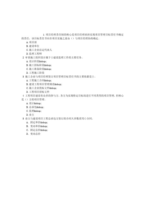 二级建造师2Z101000施工管理单项选择题(2015.08.06)