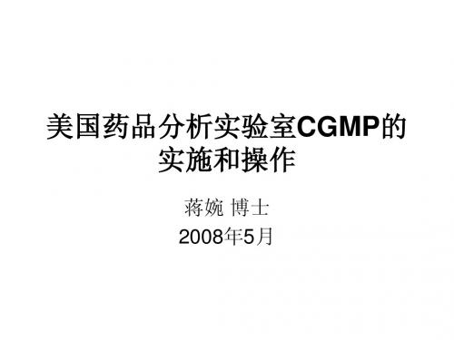 美国药品分析实验室CGMP的实施和操作