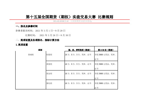 第十五届全国期货(期权)实盘交易大赛  比赛规则