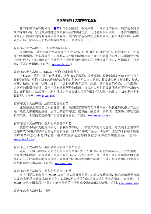 中国知名的十大窗帘布艺企业