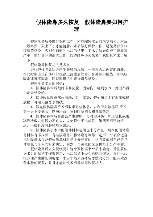 假体隆鼻多久恢复假体隆鼻要如何护理