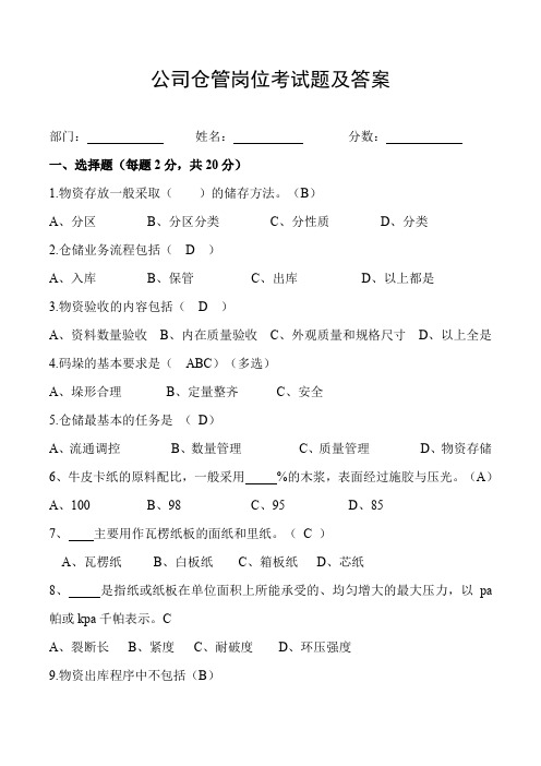 公司仓储(仓库)岗位考试题及答案