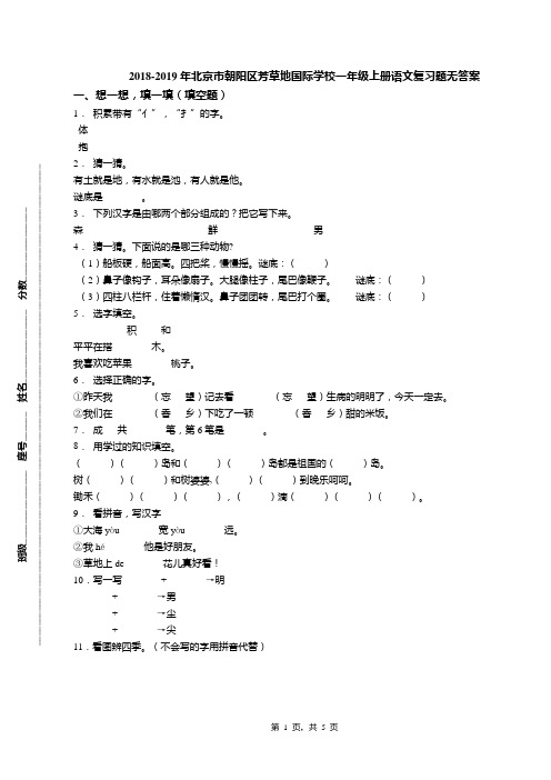 2018-2019年北京市朝阳区芳草地国际学校一年级上册语文复习题无答案(1)