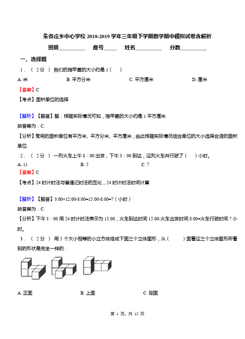 朱各庄乡中心学校2018-2019学年三年级下学期数学期中模拟试卷含解析