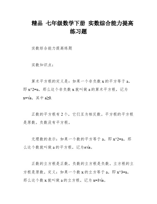 精品 七年级数学下册 实数综合能力提高练习题