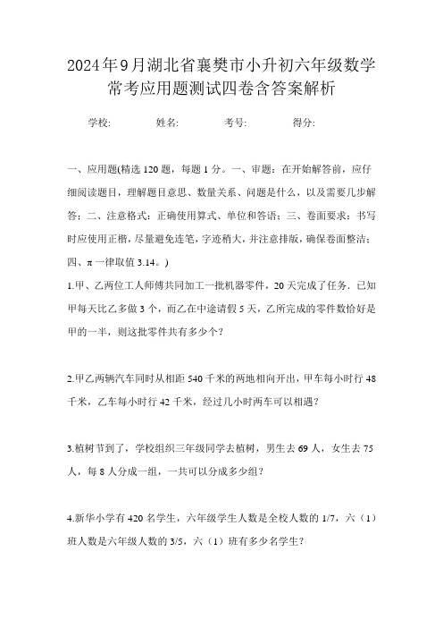 2024年9月湖北省襄樊市小升初数学六年级常考应用题测试四卷含答案解析