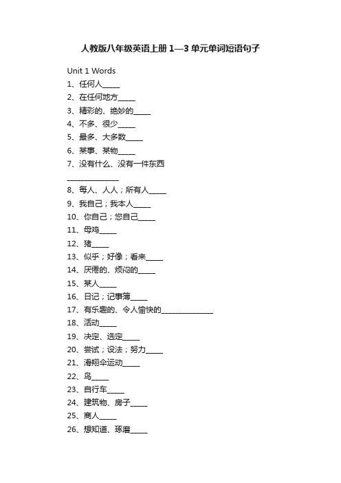 人教版八年级英语上册1—3单元单词短语句子