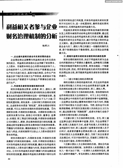 利益相关者参与企业财务治理机制的分析