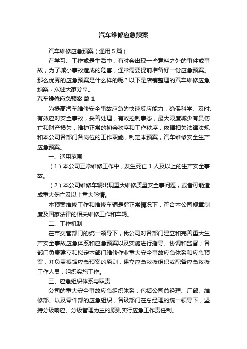 汽车维修应急预案