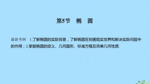 2020版高考数学总复习第九章平面解析几何第5节椭圆(第1课时)椭圆及简单几何性质课件文北师大版