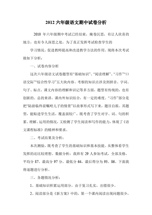 2012六年级语文期中试卷分析.doc