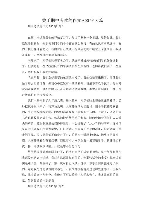 关于期中考试的作文600字8篇