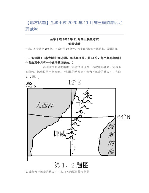 精品地理试题：【地方试题】金华十校2020年11月高三模拟考试地理试卷(含答案解析)