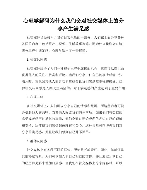 心理学解码为什么我们会对社交媒体上的分享产生满足感