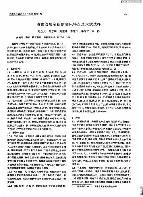 胸椎管狭窄症的临床特点及术式选择