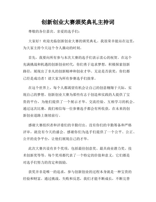 创新创业大赛颁奖典礼主持词