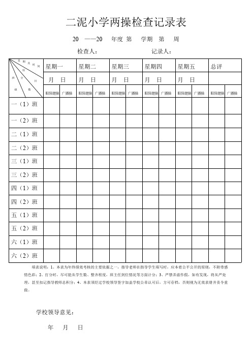 二泥小学两操检查记录表(可打印修改)