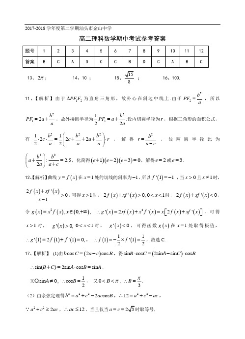 2017-2018学年度第二学期汕头市金山中学高二期中考理科数学答案