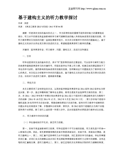 基于建构主义的听力教学探讨