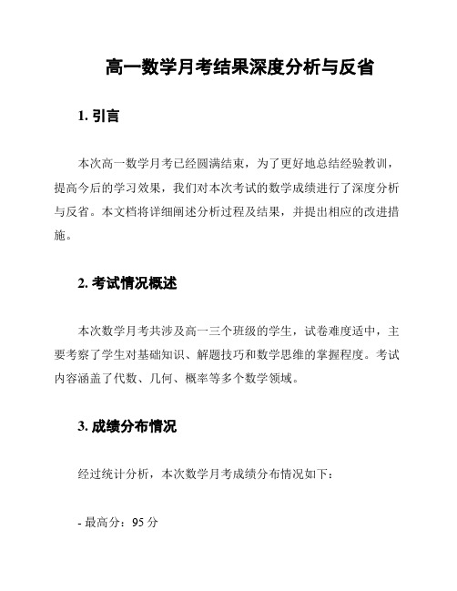 高一数学月考结果深度分析与反省