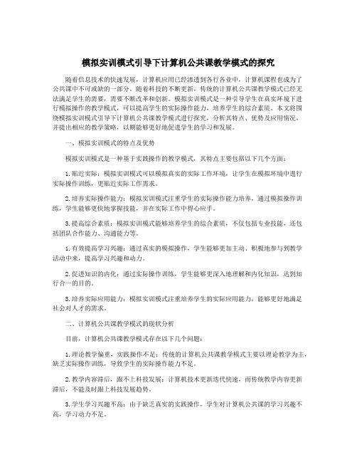 模拟实训模式引导下计算机公共课教学模式的探究