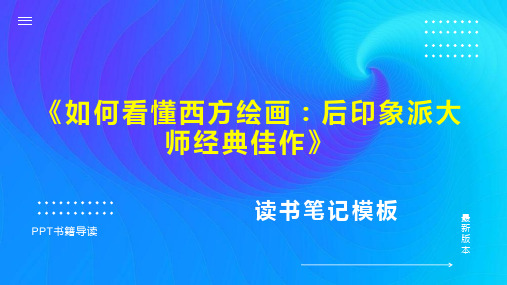 读书笔记《如何看懂西方绘画：后印象派大师经典佳作》PPT模板思维导图下载