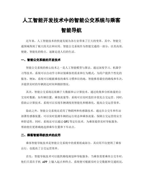 人工智能开发技术中的智能公交系统与乘客智能导航