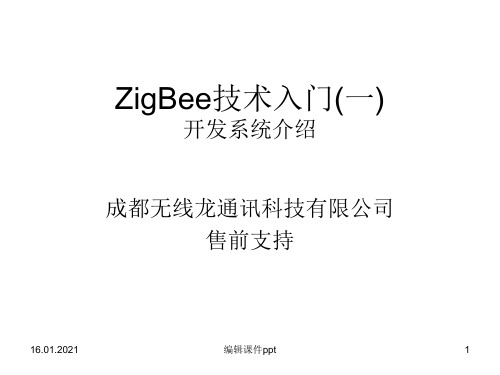 ZigBee技术入门之一开发系统介绍