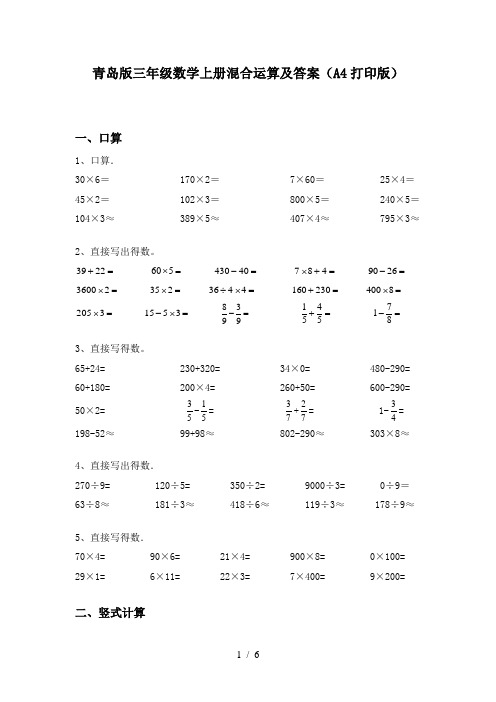 青岛版三年级数学上册混合运算及答案(A4打印版)