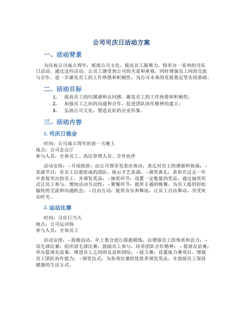 公司司庆日活动方案