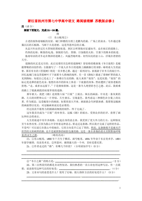 浙江省杭州市第七中学高中语文 路阅读理解 苏教版必修2