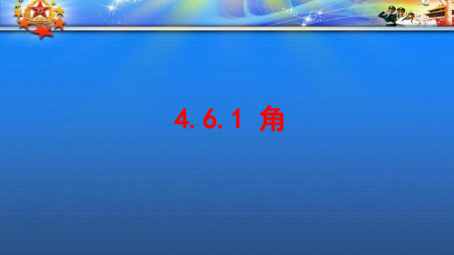 七年级数学上册第四章图形的初步认识4..1角课件新华东师大版9.ppt