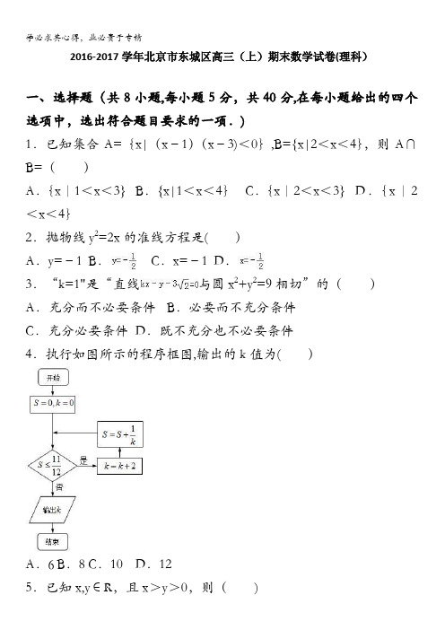 北京东城区2017届高三上学期期末数学试卷(理科) 含解析