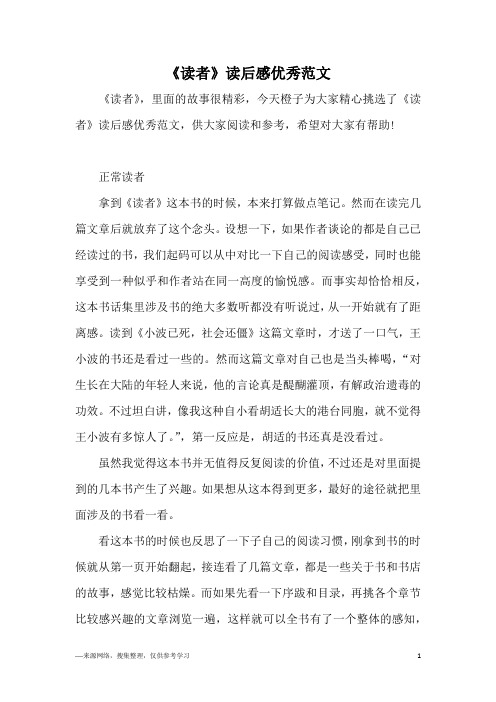 《读者》读后感优秀范文