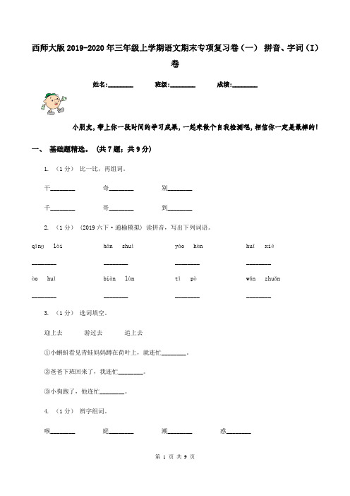 西师大版2019-2020年三年级上学期语文期末专项复习卷(一) 拼音、字词(I)卷