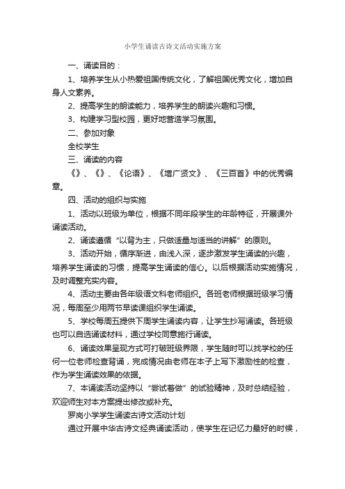 小学生诵读古诗文活动实施方案_策划方案_