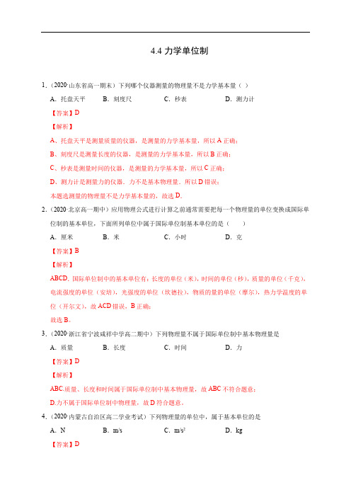 力学单位制(解析版)-2020-2021学年高一物理必修第一册过关检测(新人教版)