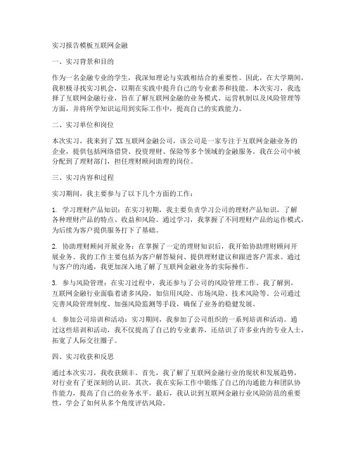 实习报告模板互联网金融