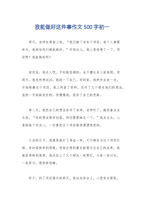 我能做好这件事作文500字初一