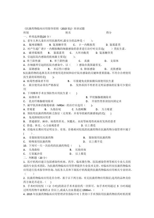 2015版《抗菌药物临床应用指导原则》培训试题及答案