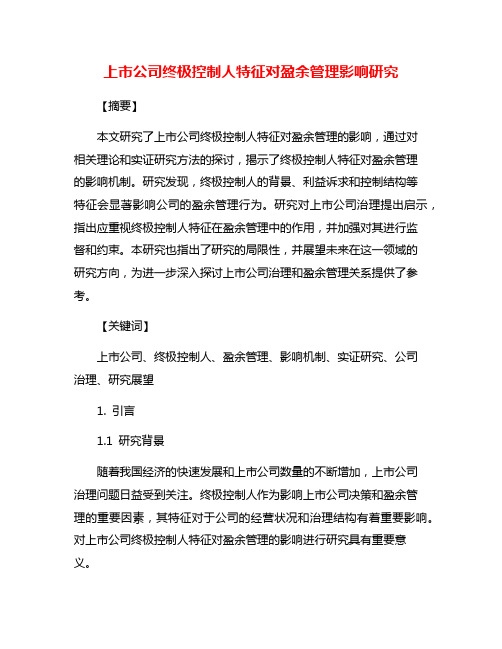 上市公司终极控制人特征对盈余管理影响研究