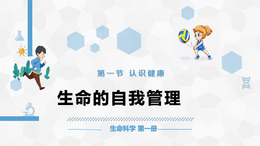 3.1++认识健康(生命自我管理)课件-2024-2025学年沪教版生物八年级第一册