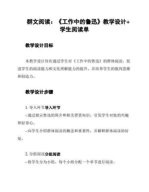 群文阅读：《工作中的鲁迅》教学设计+学生阅读单