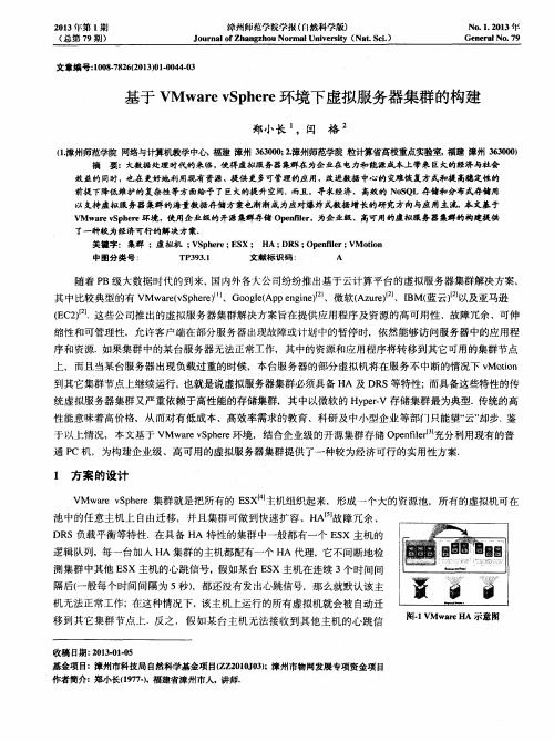 基于VMware vSphere环境下虚拟服务器集群的构建