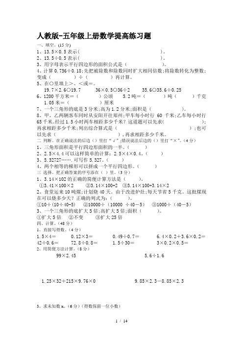 人教版-五年级上册数学提高练习题