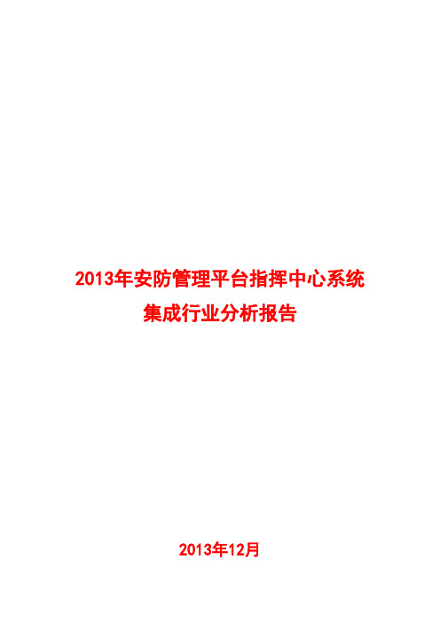 2013年安防管理平台指挥中心系统集成行业分析报告