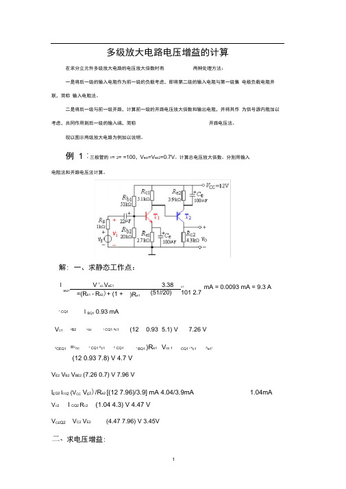 多级放大电路电压增益的计算