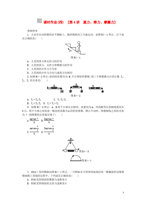 高考物理一轮作业手册 第4讲 重力、弹力、摩擦力(含解析) 新人教版