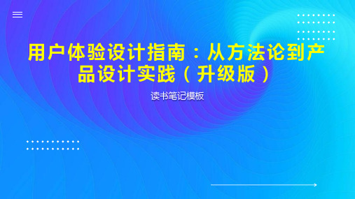 用户体验设计指南：从方法论到产品设计实践(升级版)